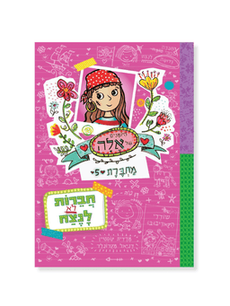 היומנים של אלה מחברת 5 - חברות לא לנצח