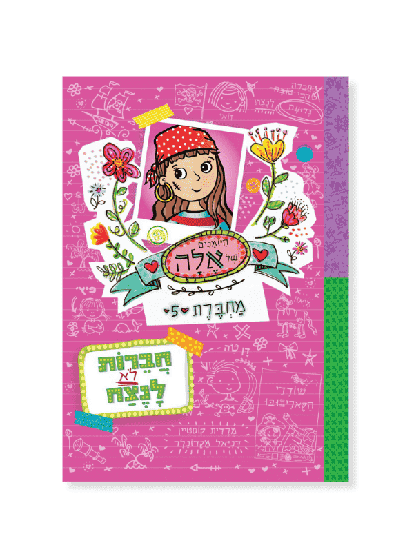 היומנים של אלה מחברת 5 - חברות לא לנצח