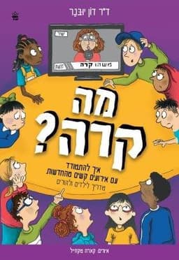 מה קרה? איך להתמודד עם אירועים קשים מהחדשות