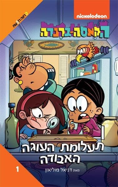 הקאסה גרנדה 1 - תעלומת העוגה האבודה