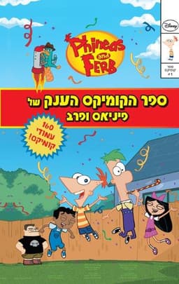 ספר הקומיקס הענק של פיניאס ופרב