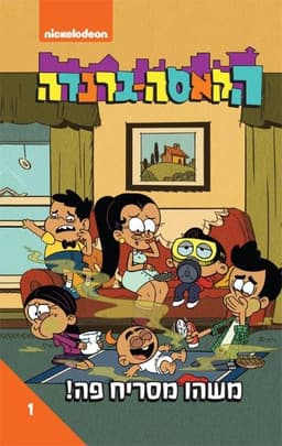 הקאסה גרנדה 1 - משהו מסריח פה (הקומיקס)