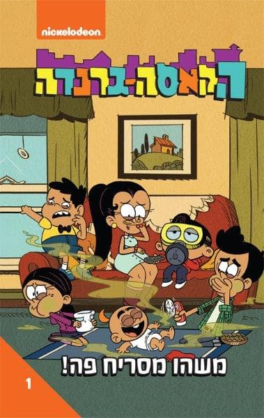 הקאסה גרנדה 1 - משהו מסריח פה (הקומיקס)