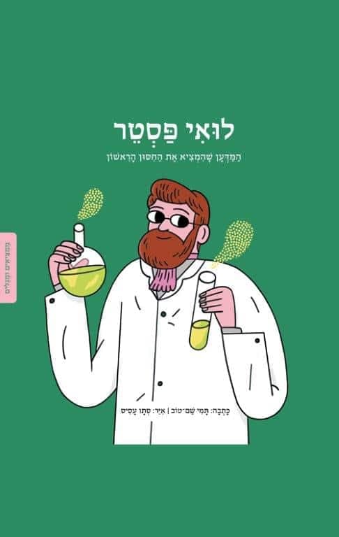 ממציאים ומגלים - לואי פסטר