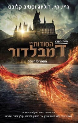 חיות הפלא - הסודות של דמלבדור, התסריט השלם