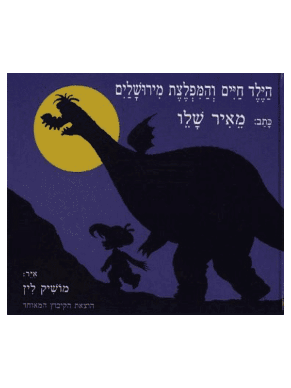 הילד חיים והמפלצת מירושלים