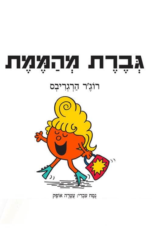 גברת מהממת