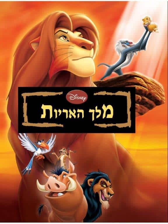 מלך האריות - וולט דיסני מקורי!