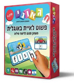 פשוט לאיית באנגלית - חלק א' (גאוני)