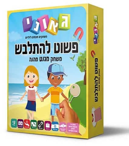 פשוט להתלבש - גאוני