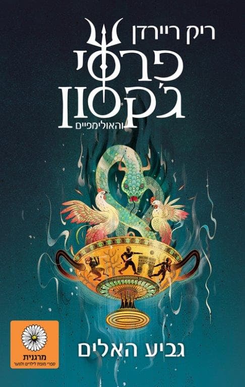 פרסי ג'קסון 6 - גביע האלים