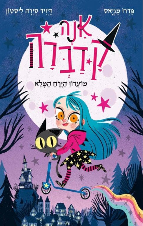 אנה קדברה 1 - מועדון הירח המלא