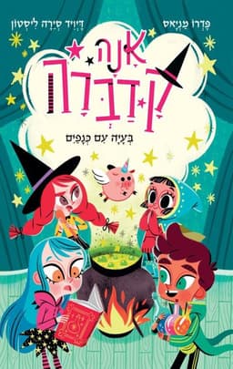 אנה קדברה 2 - בעיה עם כנפיים
