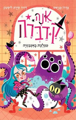 אנה קדברה 3 - מפלצת באמבטיה