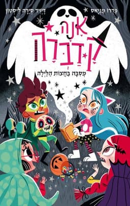 אנה קדברה 4 - מסיבה בחצות הלילה