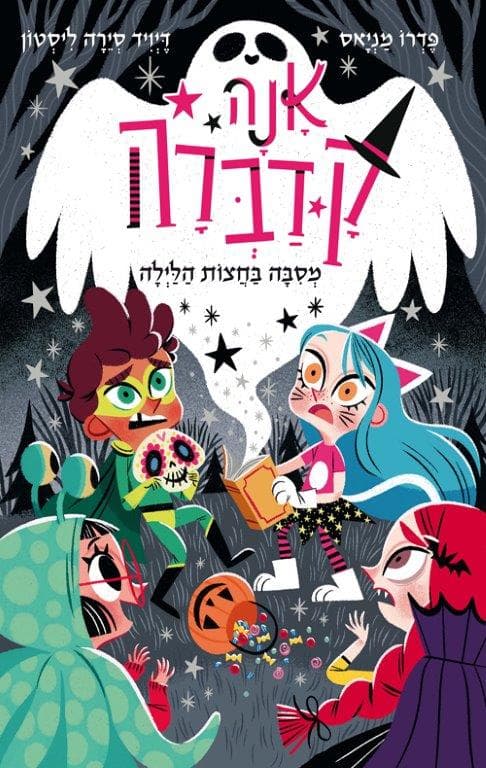 אנה קדברה 4 - מסיבה בחצות הלילה