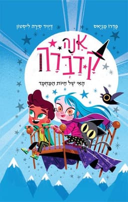 אנה קדברה 5 - האי של חיות המחמד