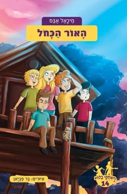 משחקי בילוש 14 - האור הכחול