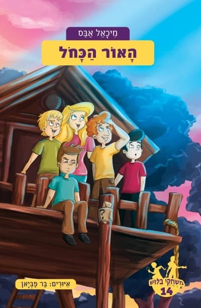 משחקי בילוש 14 - האור הכחול