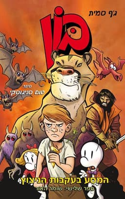 בון לנוער 3 המסע בעקבות הניצוץ - שומר האור