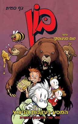 בון לנוער 2 המסע בעקבות הניצוץ - במעמקי הכוורת