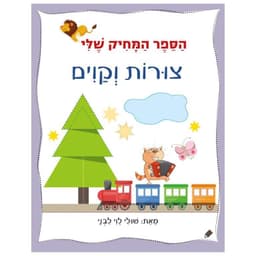 הספר המחיק שלי - צורות וקווים