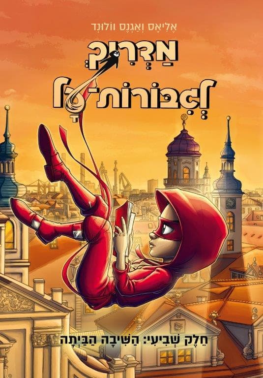 מדריך לגיבורות על 7 - השיבה הביתה