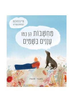 מחשבות הן כמו עננים בשמיים - מיינדפולנס לקוראים צעירים