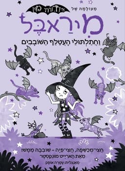 מיראבל 5 - וחתלתולי העטלף השובבים