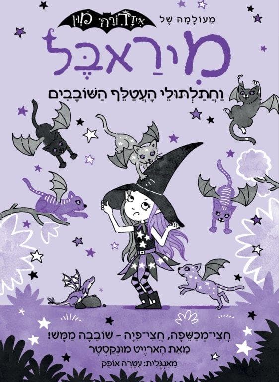 מיראבל 5 - וחתלתולי העטלף השובבים