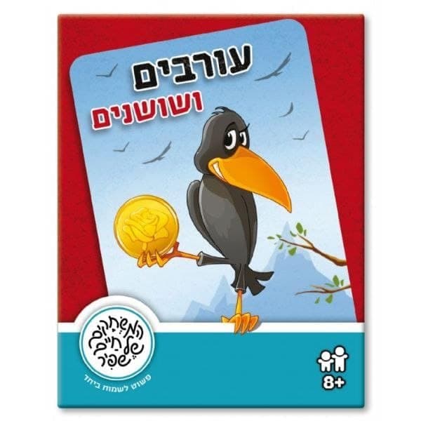 עורבים ושושנים