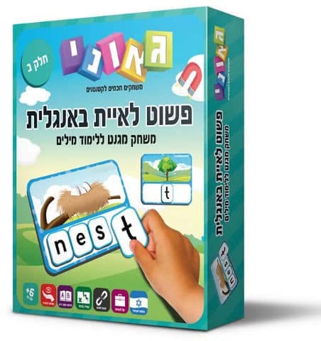 פשוט לאיית באנגלית - חלק ב' (גאוני)