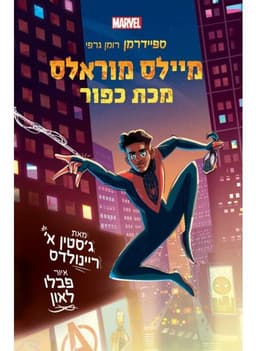 מיילס מוראלס 2 - מכת כפור ספיידרמן רומן גרפי