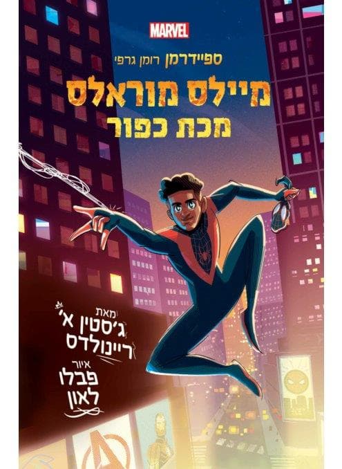 מיילס מוראלס 2 - מכת כפור ספיידרמן רומן גרפי