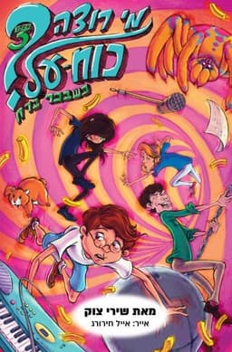 מי רוצה כוח על 3 - כשבכר ברח