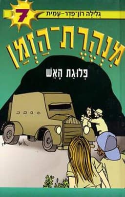 מנהרת הזמן 7 - פלוגות האש