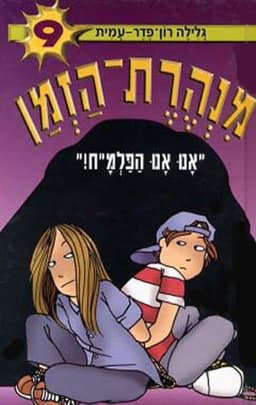 מנהרת הזמן 9 - אנו אנו הפלמ"ח