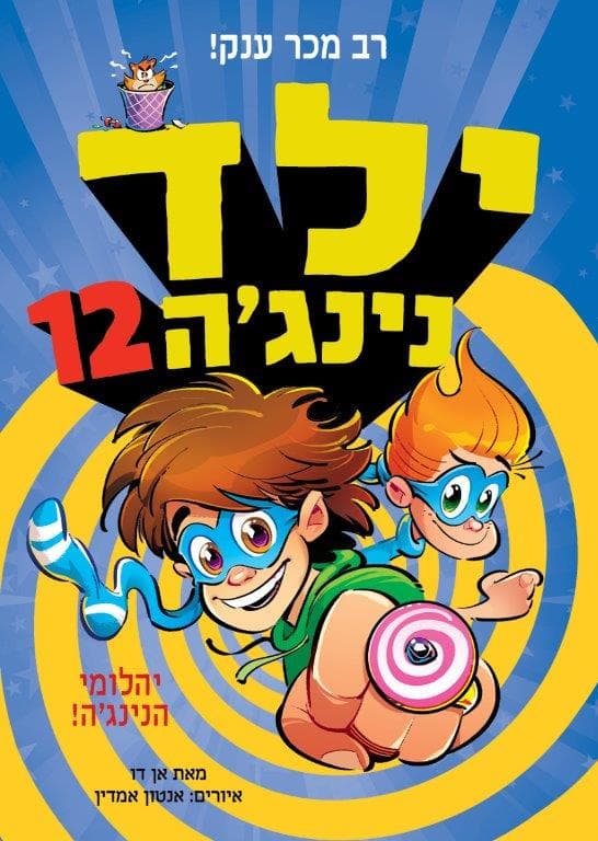 ילד נינג'ה 12 - יהלומי הנינג'ה