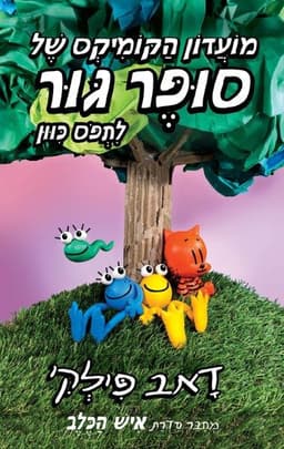 מועדון הקומיקס של סופר גור 3 - לתפוס כיוון