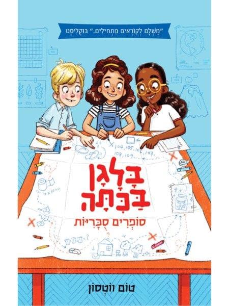 בלגן בכיתה 1 סופרים סוכריות
