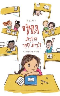 גולי הולכת לבית ספר