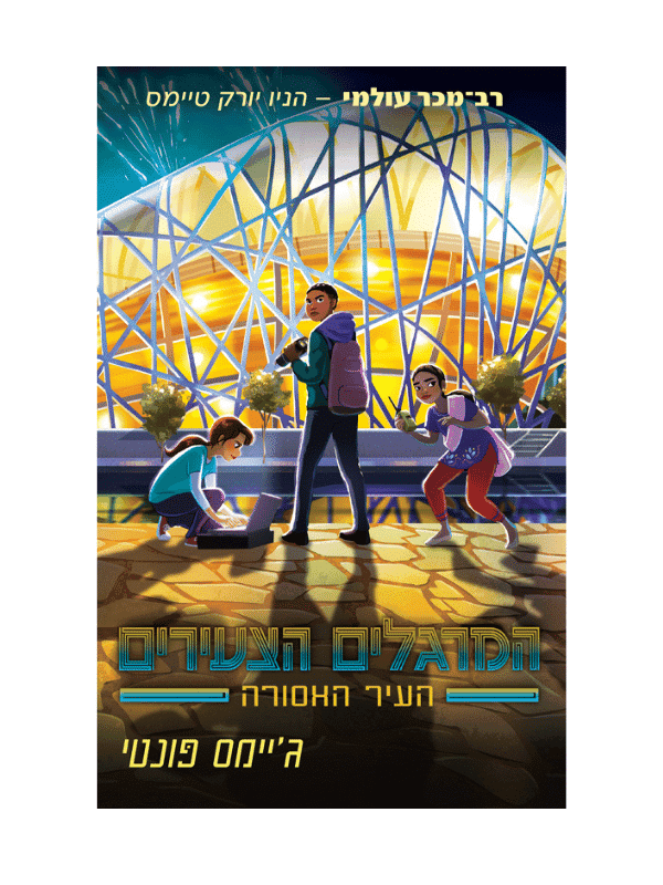 המרגלים הצעירים 3 - העיר האסורה