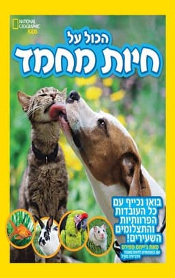 הכול על חיות מחמד - נשיונל ג'יאוגרפיק