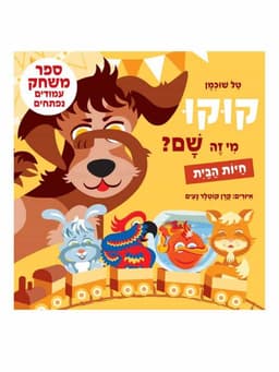 קוקו מי זה שם - חיות הבית