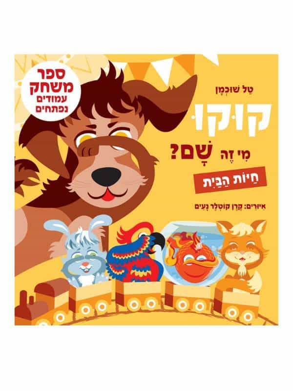 קוקו מי זה שם - חיות הבית