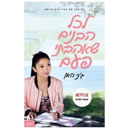 לכל הבנים שאהבתי פעם 1