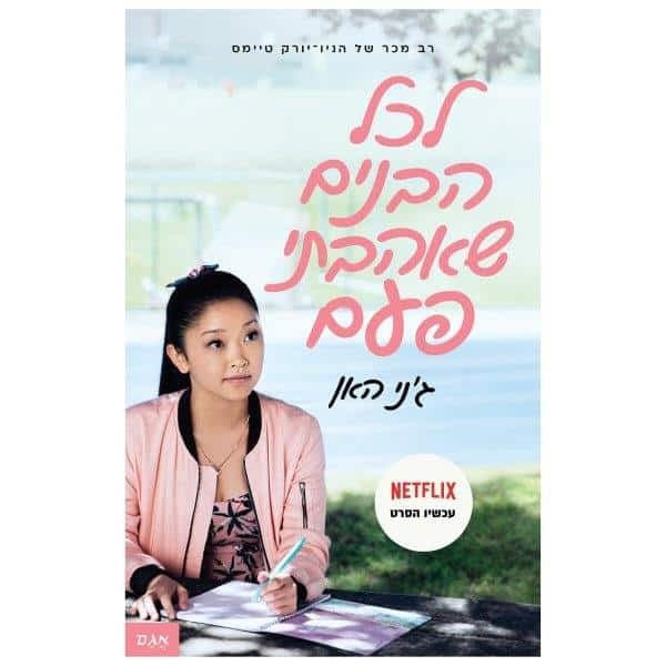 לכל הבנים שאהבתי פעם 1