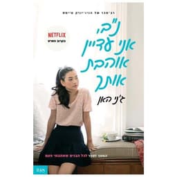 לכל הבנים שאהבתי פעם 2 - נ.ב אני עדיין אוהבת אותך