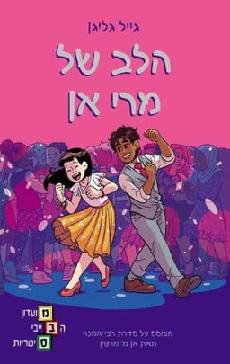 מועדון הבייביסיטריות 8 - הלב של מרי אן