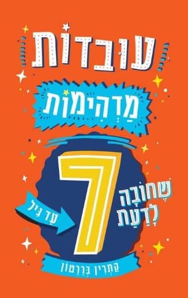 עובדות מדהימות שחובה לדעת עד גיל 7
